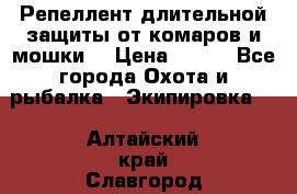 Репеллент длительной защиты от комаров и мошки. › Цена ­ 350 - Все города Охота и рыбалка » Экипировка   . Алтайский край,Славгород г.